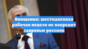 Онищенко предложил ввести в РФ шестидневную рабочую неделю