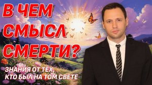 Знающий раскрыл - В чем смысл смерти? Почему умер ваш близкий? Как узнать день своего ухода?