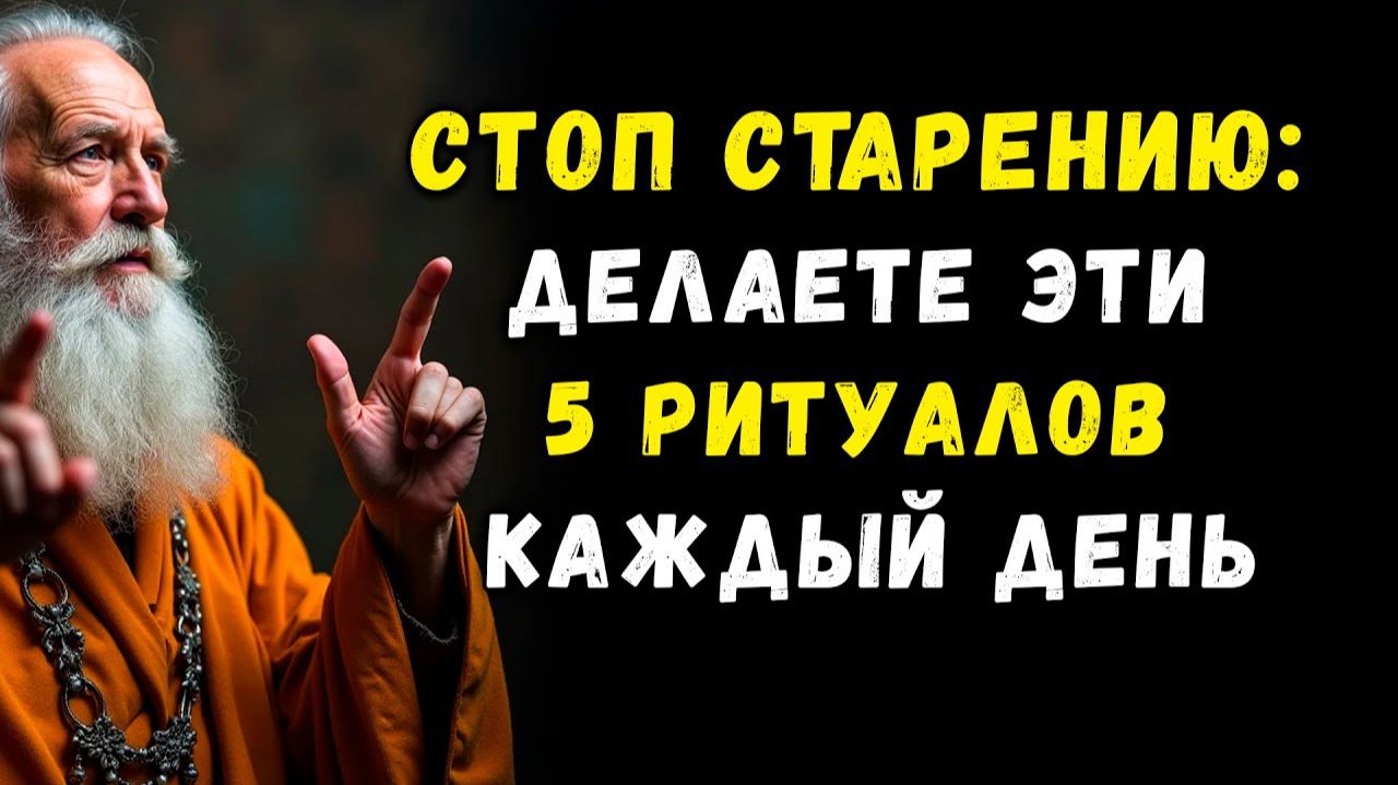 Пять Тайных Ритуалов Монахов, Которые Вернут Назад Вам 20 Лет! смотреть онлайн