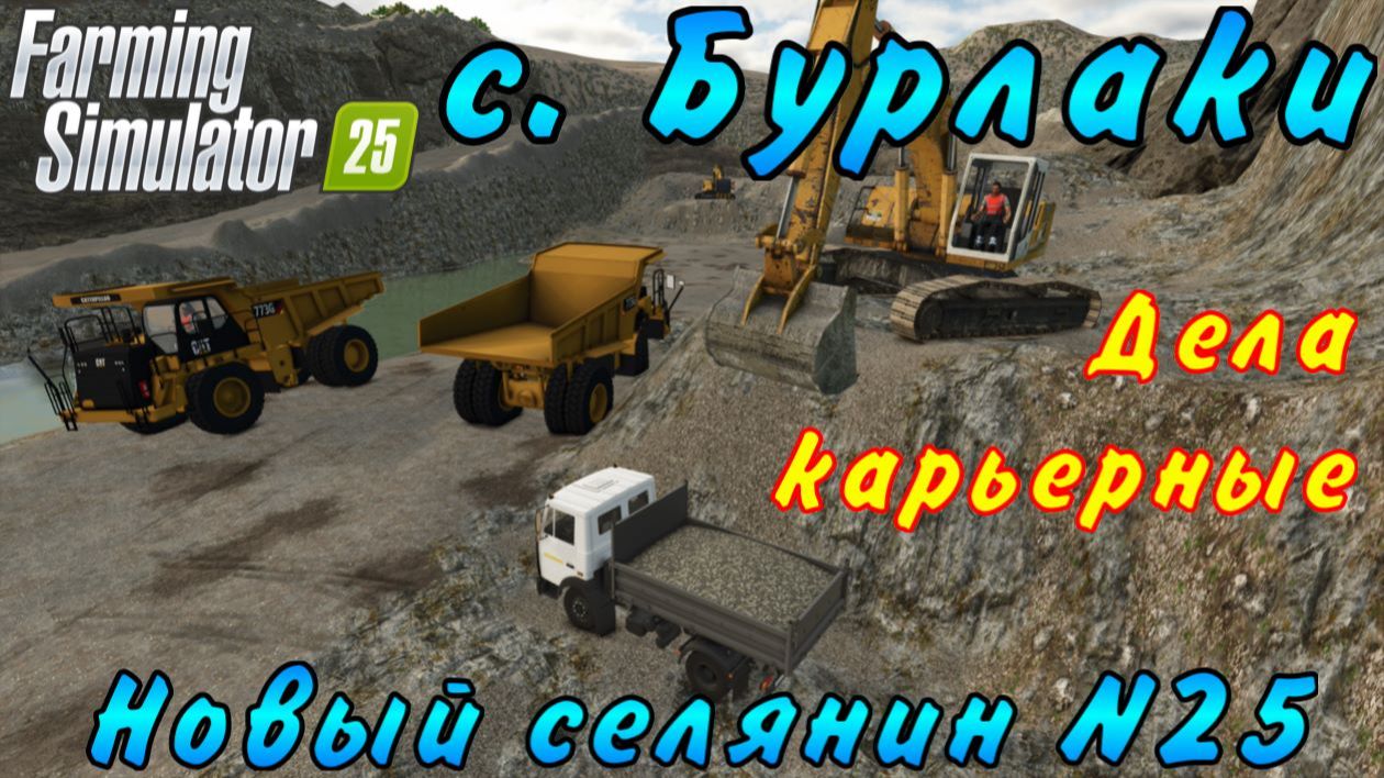 Farming Simulator 25. Бурлаки. Новый селянин №25. Дела карьерные. смотреть онлайн