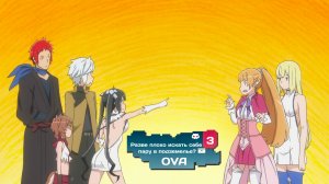 Разве плохо искать себе пару в подземелье? OVA 3