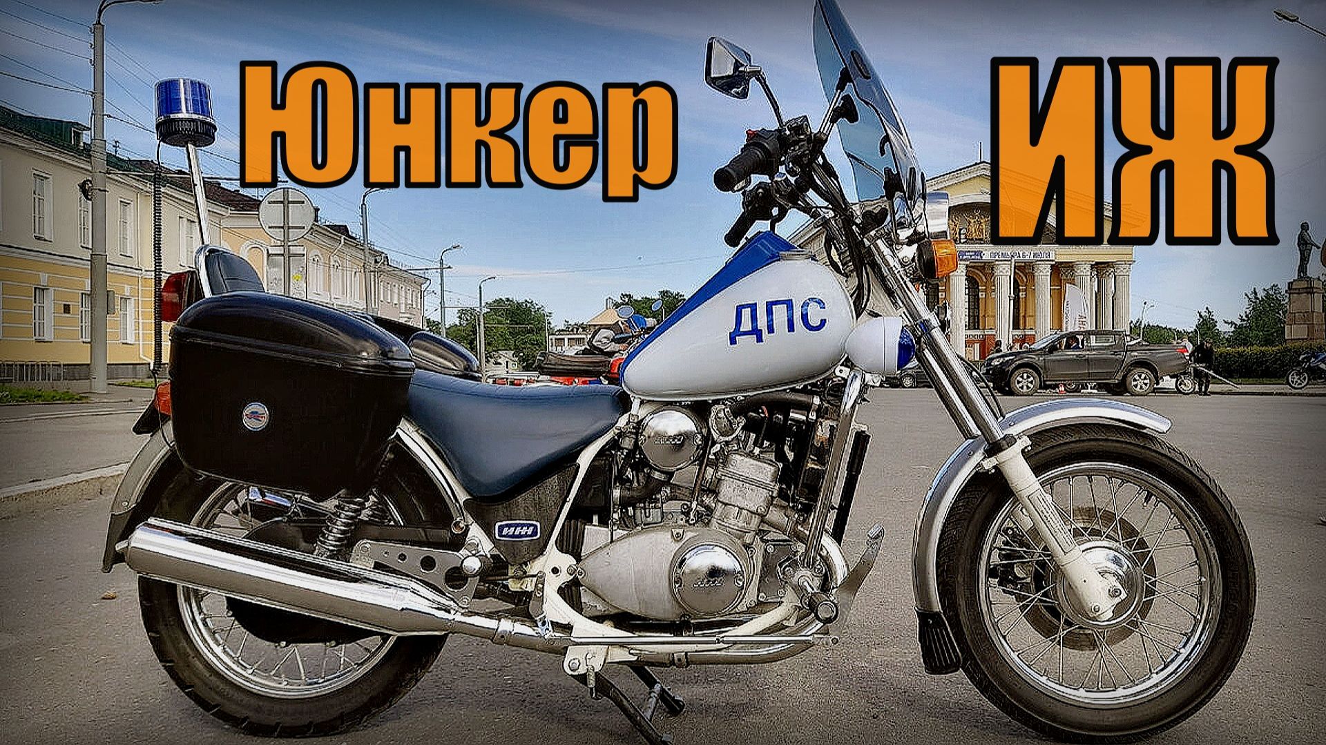 Мотоцикл Иж Юнкер Легенда нулевых годов Автопром Россия смотреть онлайн