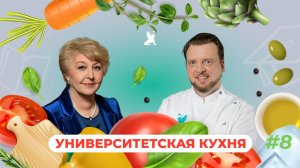 Университетская кухня | Елена Горбашко x Виктор Шабалин