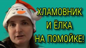 ЕЛКА В ХЛАМОВНИКЕ. VREDINA LIFE. ОБЗОР.