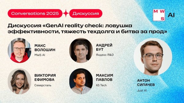 GenAI reality check. Дискуссия: X5 Tech, MWS AI, Яндекс R&D, Северсталь, Just AI