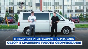 CHCNAV RS 10 VS ALPHAUNI20 + ALPHAPANO7: Обзор и сравнение работы оборудования