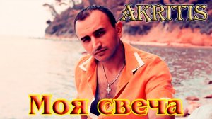 Обалденный вокал! МИХАИЛ AKRITIS  - МОЯ СВЕЧА 2017 г.