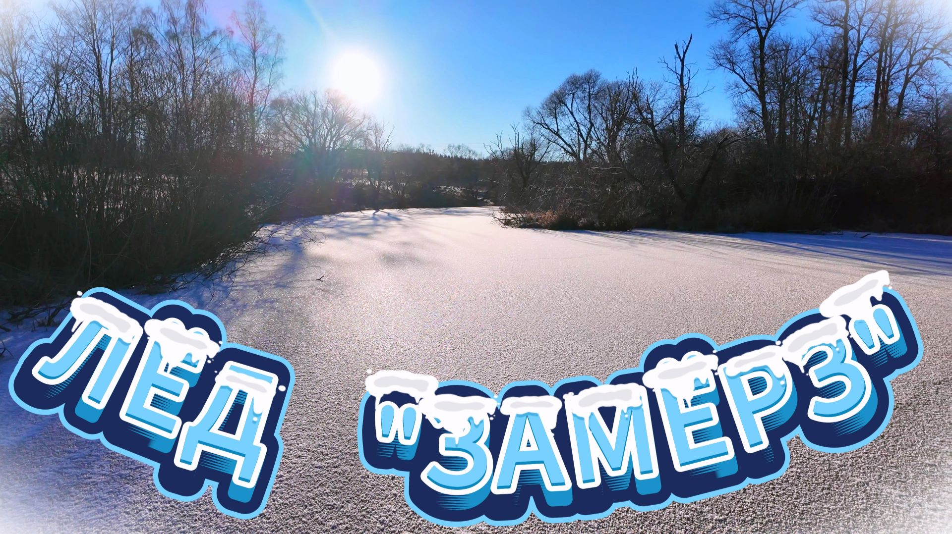 На Смоленщине встал лёд❄ На коньках в морозный день⛸. смотреть онлайн