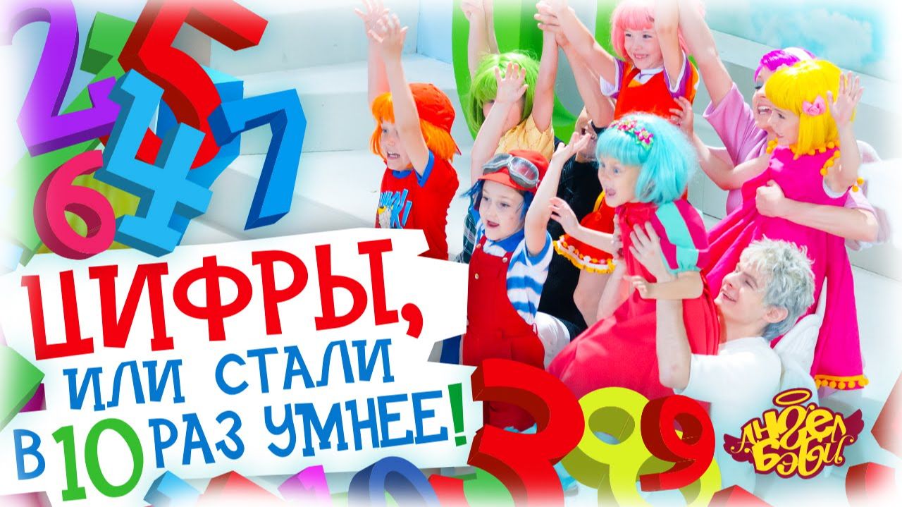 Город 👼 АНГЕЛ БЭБИ 👼 - Цифры, или Стали в десять раз умнее! - Детские песенки смотреть онлайн