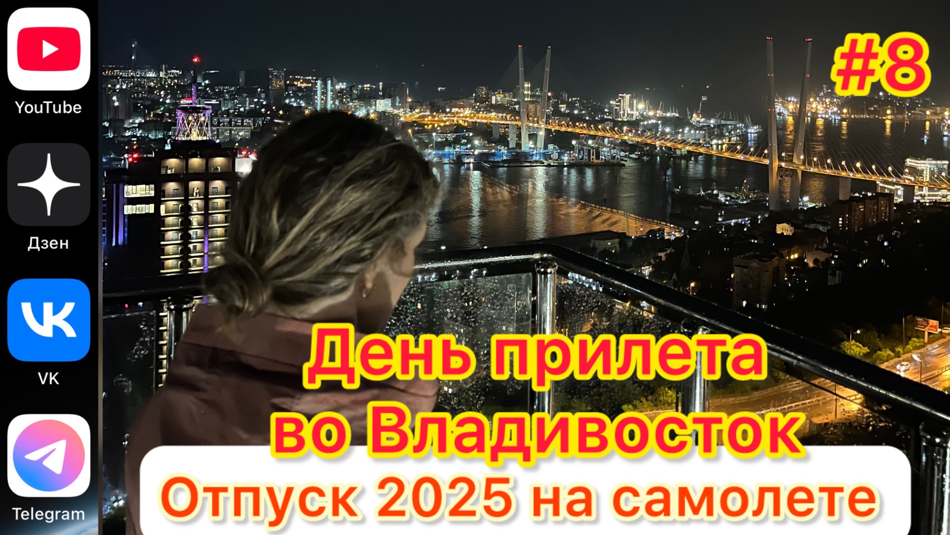 #Отпуск 2025 на самолете…8 выпуск…День прилета во Владивосток…14.07.2025 смотреть онлайн