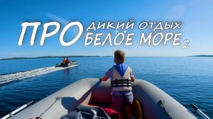Про главное путешествие года 2025 (по Белому морю)