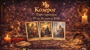 ♑ Козерог — таро-прогноз с 20 по 26 апреля 2026: пересмотр опоры 🔮