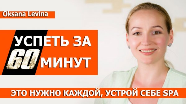 Как все успеть, как найти время для красоты. SPA ритуал для омоложения. Секреты красоты