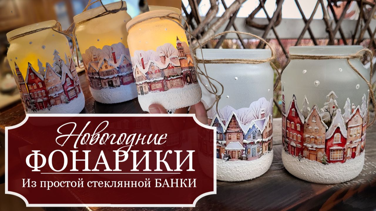 Делаю СКАЗОЧНО красивые ФОНАРИКИ из простой стеклянной БАНКИ - Cамодельный СНЕГ - Новогодний ДЕКОР смотреть онлайн