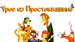 Трое из Простоквашино. Мультфильм, детский. Обзор