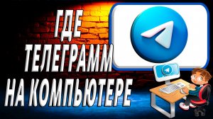 Где телеграмм на компьютере