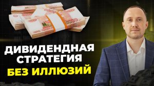 Можно ли жить на дивиденды в России? Дивидендная стратегия инвестирования