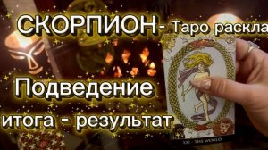 СКОРПИОН - НАКОНЕЦ ЖИЗНЬ ИЗМЕНИТСЯ! с 01 по 15 января 2026г. Таро расклад.