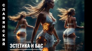 Чистая Сила — Slavic Folk / Ethno-Trap (Official AI Music Video)