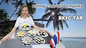 Делаю сама: тайские роллы с ночного рынка