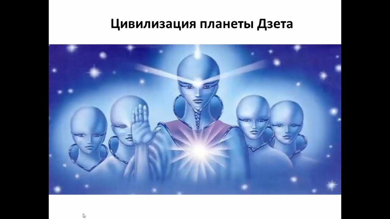 Астральное тело, его роль. Ошибка цивилизации Дзета.