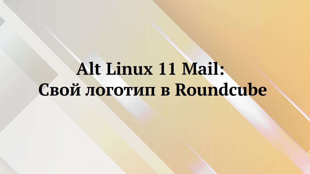 Alt Linux : свой логотип в RoundCube смотреть онлайн