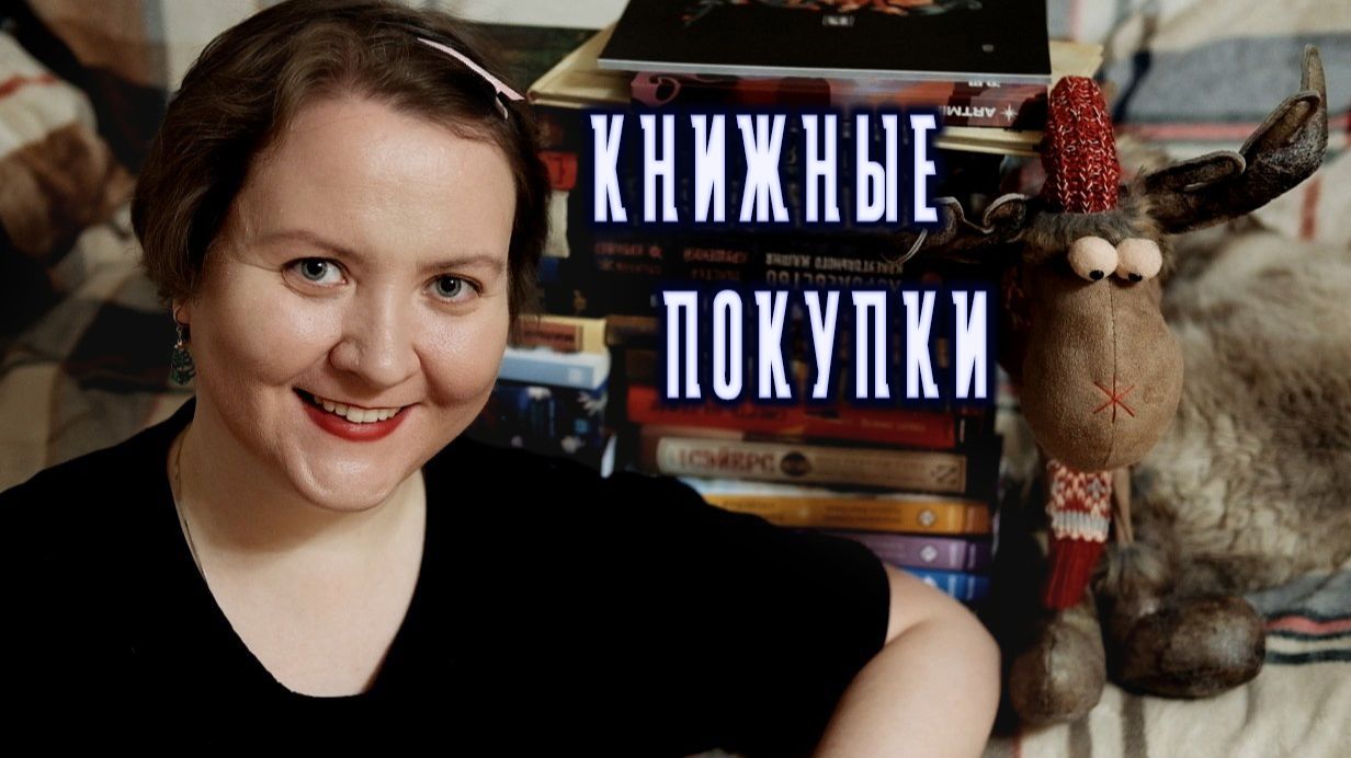 🔥КНИЖНЫЕ ПОКУПКИ || Октябрь-декабрь 2025