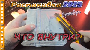 ОЧЕРЕДНАЯ РАСПАКОВКА МОНЕТ I 2025 ДЕКАБРЬ I НОВИНКИ ГОДА #очередная #распаковка #монет #новинки