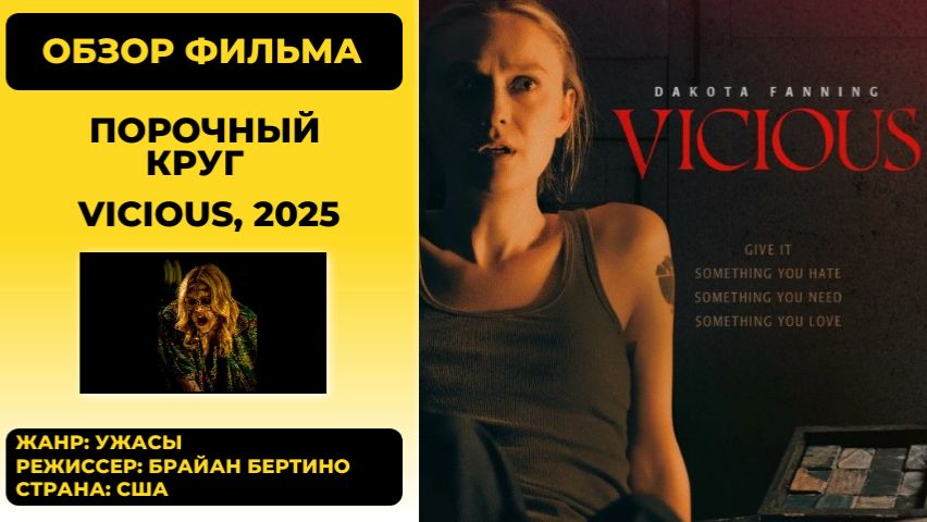 Порочный круг (Vicious, 2025) - обзор метафизического хоррора о смертельном проклятии