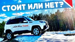 НА ЗЛОБУ ДНЯ! Взял LADA Niva Travel. Тест Драйв, обзор, отзыв, отличия. Дачник