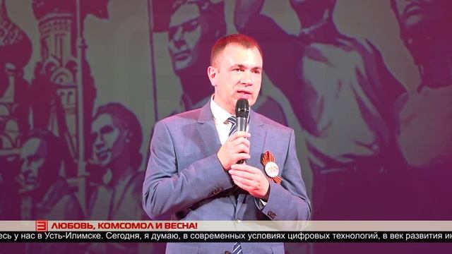 Торжественный вечер к 105-летию комсомола «Любовь, комсомол и весна!» смотреть онлайн