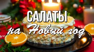 🔥 Салаты на Новый год: вкусно, красиво, по делу