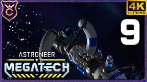 КОНЕЦ СЮЖЕТА НО НЕ ФИНАЛ ИГРЫ! 9 ASTRONEER МЕГАПРОХОЖДЕНИЕ