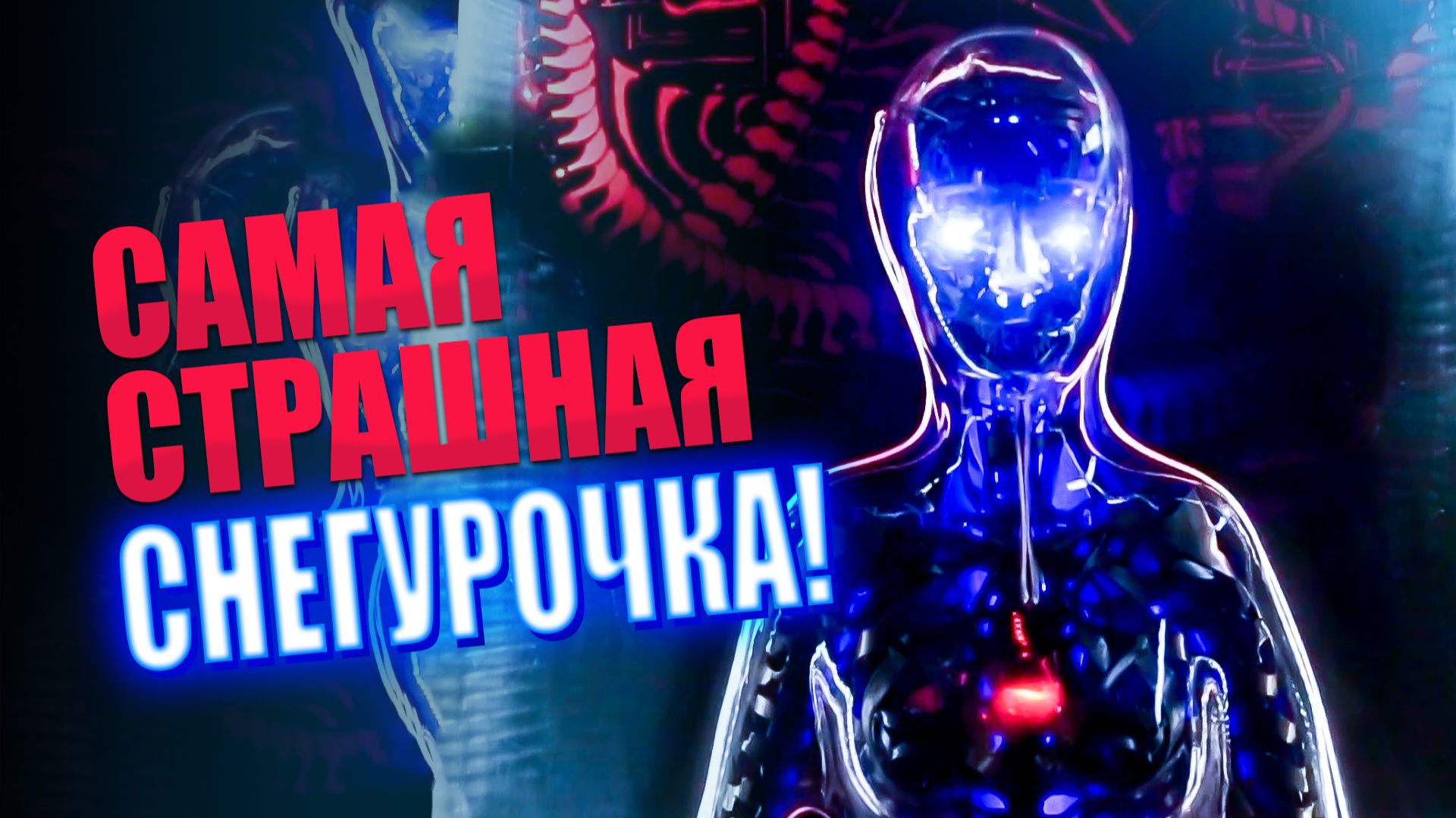 Сделали самую страшную снегурочку || ИЗМАШИН