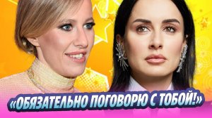 Собчак пригрозила Канделаки серьезной беседой 🔥 Новости Шоу-Бизнеса