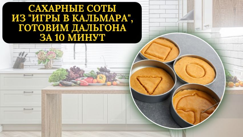Сахарные соты из Игры в кальмара: готовим дальгона конфеты за 10 минут