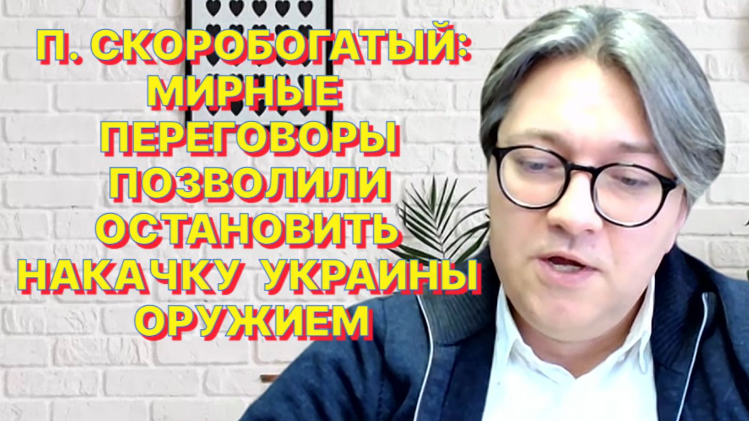 ПЕТР СКОРОБОГАТЫЙ: Вашингтон остаётся прямым и ключевым оператором украинской войны смотреть онлайн