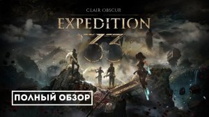 Clair Obscur: Экспедиция 33 - Полный разбор от А до Я | Стоит ли играть?