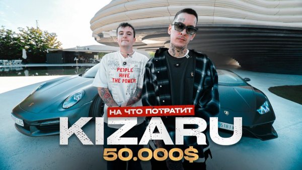 KIZARU - На что потратит 50 000€