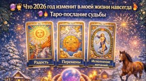 🔮 Что 2026 год изменит в моей жизни навсегда 🐎🔥 | Таро-послание судьбы
