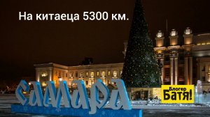 На китайце в Абхазию.