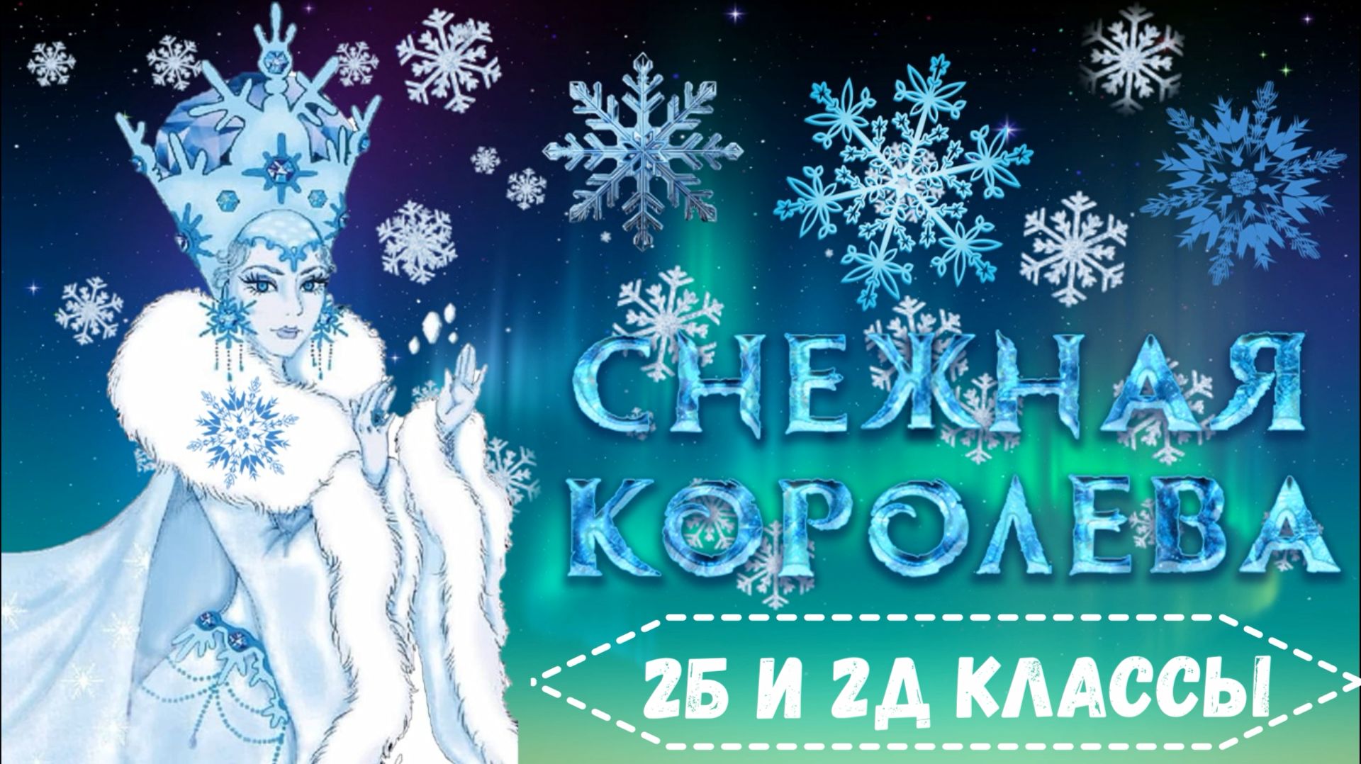 Новогодняя музыкальная сказка "Снежная королева" (26.12.2025) смотреть онлайн