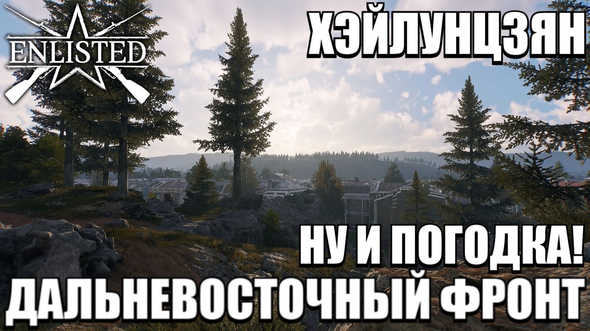 Enlisted - 3 БР Хэйлунцзян Север (Вторжение) Дальневосточный фронт (Без комментариев) смотреть онлайн