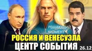 СРОЧНО! Россия и Венесуэла | АШТАР ШЕРАН Возвещает о Грандиозном Событии!