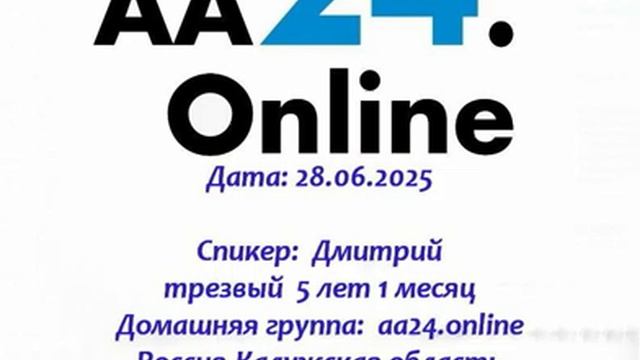 28.06.2025 Дмитрий трезвый  5 л1 м ТЕМА:Не выработать ли вам свою собственную концепцию Бога?