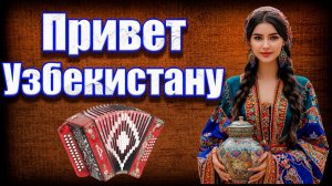 Привет Узбекистану! (Русские частушки на узбекские мот