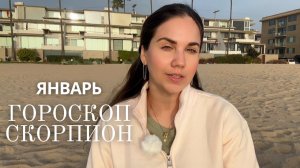 СКОРПИОН - Астрологический прогноз на Январь 2026