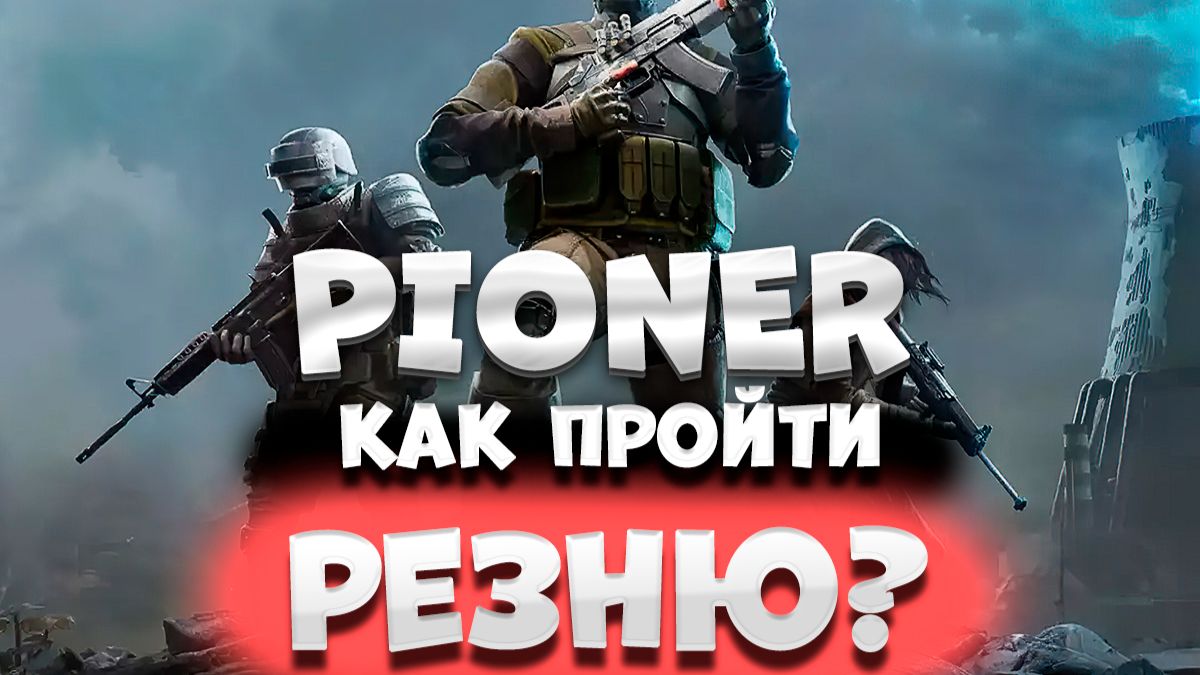 PIONER РЕЗНЯ / Как пройти Резню в Пионер