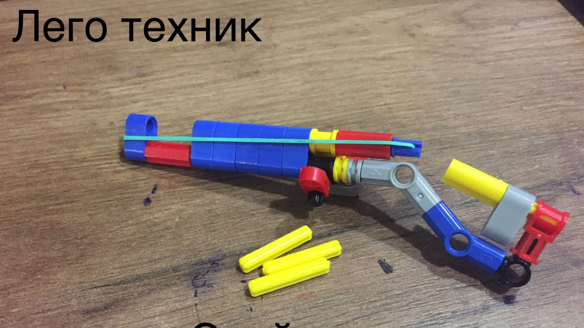 мини винтовка из лего техник смотреть онлайн