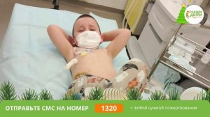 Саша борется с РАКом и грибком. Спасите мальчика!